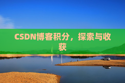 CSDN博客积分，探索与收获