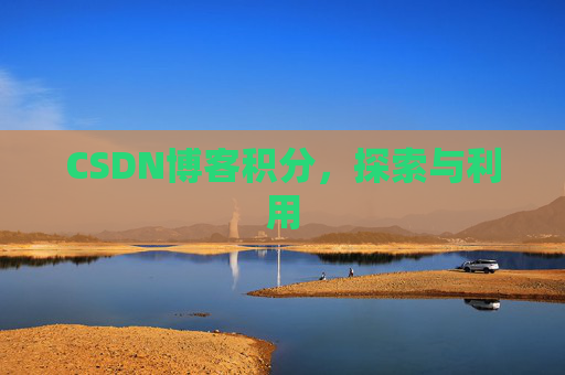 CSDN博客积分，探索与利用