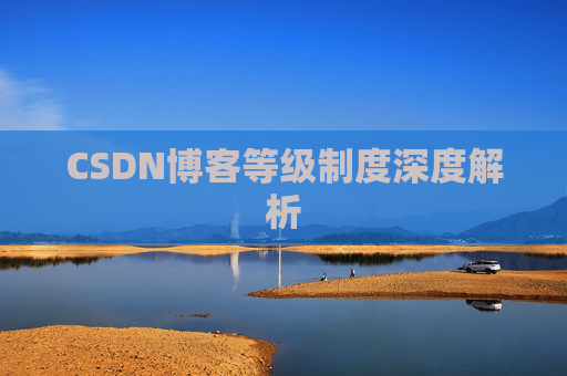 CSDN博客等级制度深度解析